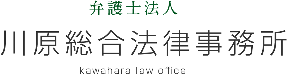 川原総合法律事務所